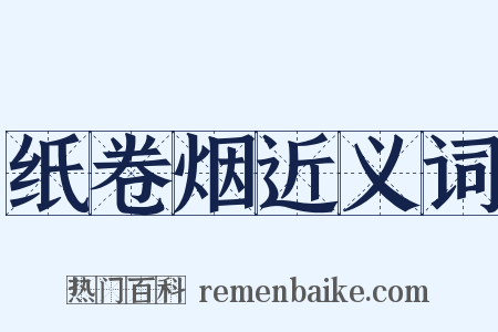 纸卷烟近义词是什么意思的图片